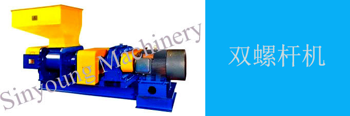 雙螺桿機(jī)