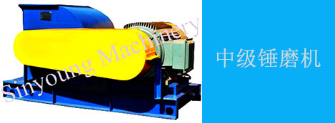 中級(jí)錘磨機(jī)