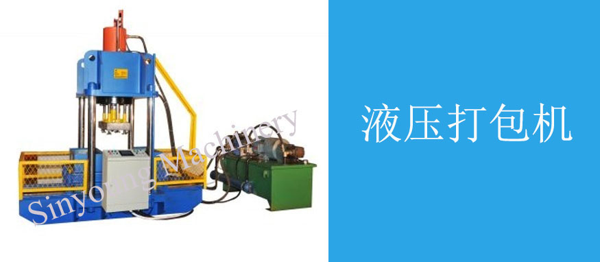 液壓打包機(jī)