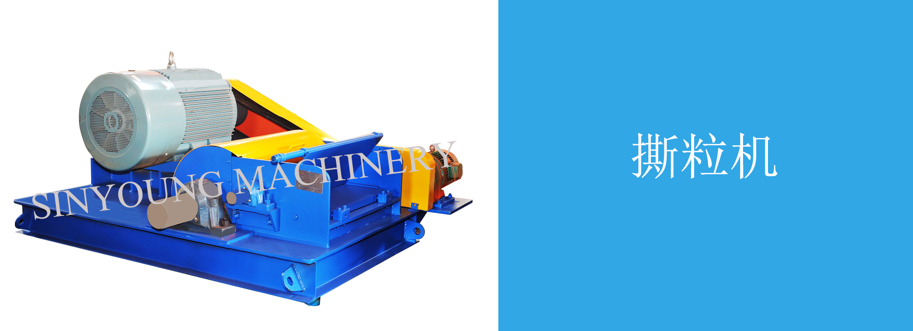 撕粒機(jī)